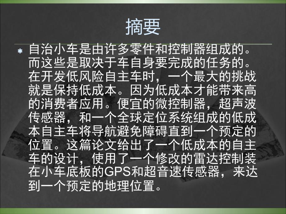 一个低成本的自主导航车的制作_第2页