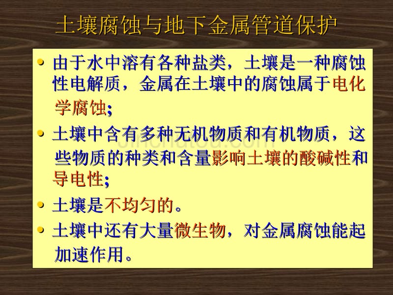 07-金属腐蚀(土壤腐蚀)_第1页
