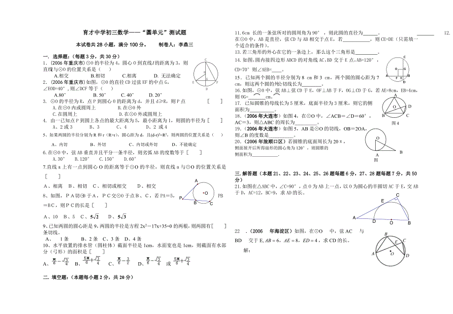 育才中学初三数学圆单元测试题_第1页