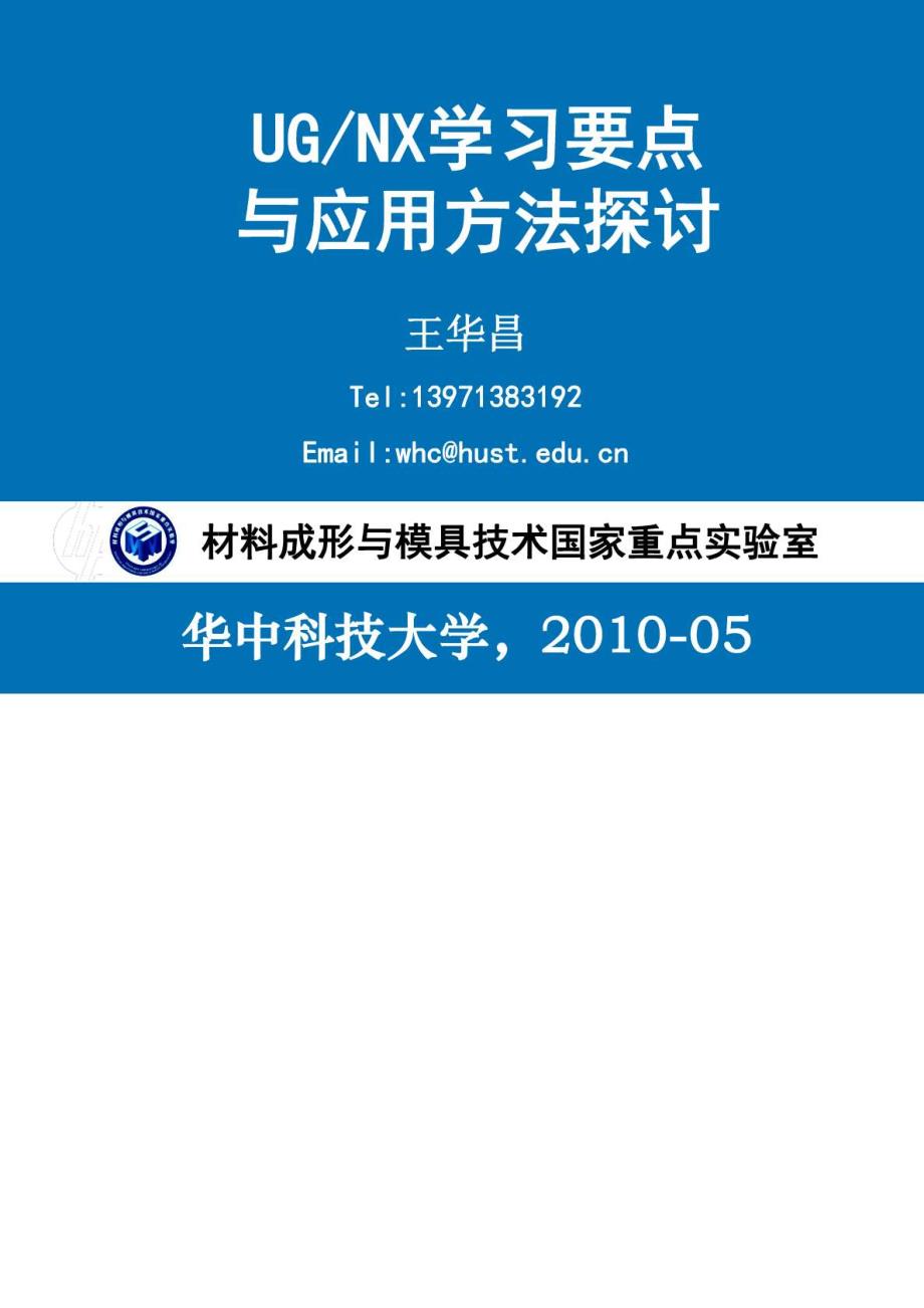 UG(NX)学习要点与应用方法探讨(WHC)_第1页