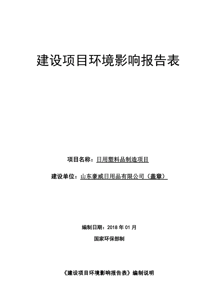 山东豪威日用品有限公司日用塑料品制造项目环境影响报告表_第1页