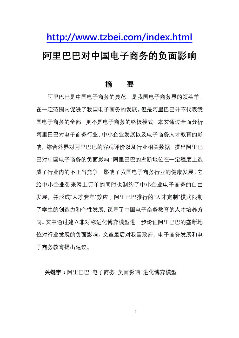 阿里巴巴对中国电子商务的负面影响_第1页