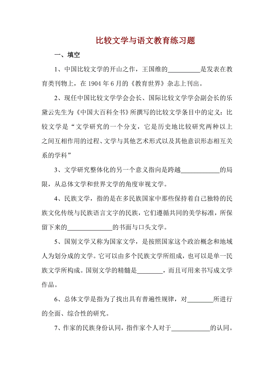 比较文学与语文教育练习题及答案_第1页