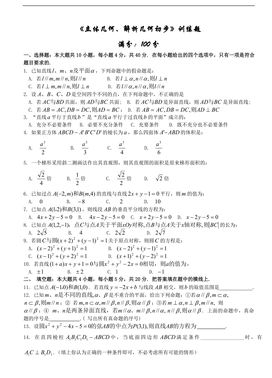 高一必修2立体几何、解析几何初步练习题及答案_第1页
