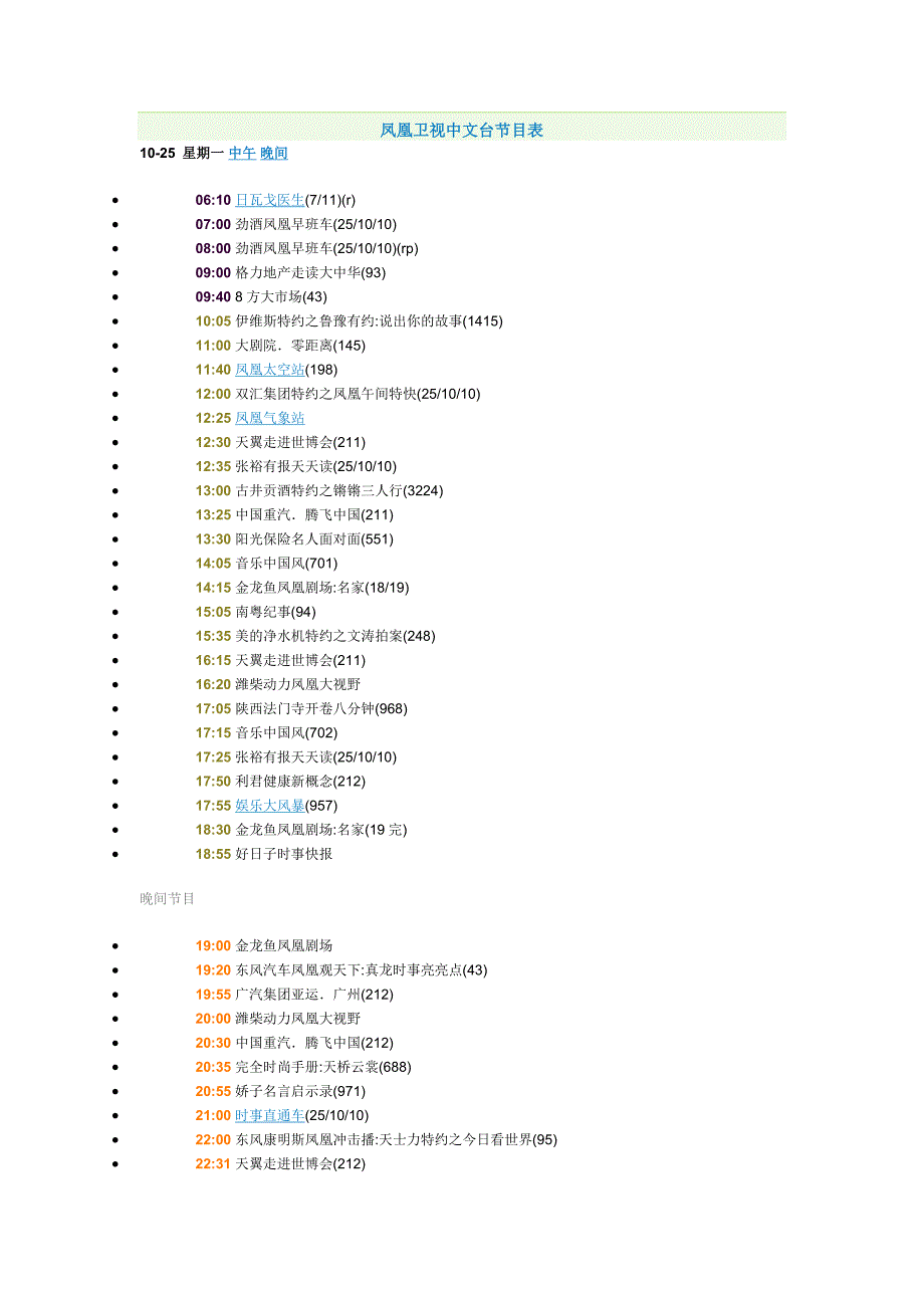 凤凰卫视中文台节目表_第1页