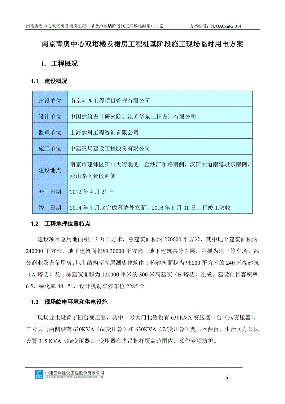 桩基阶段临时用电方案_第2页