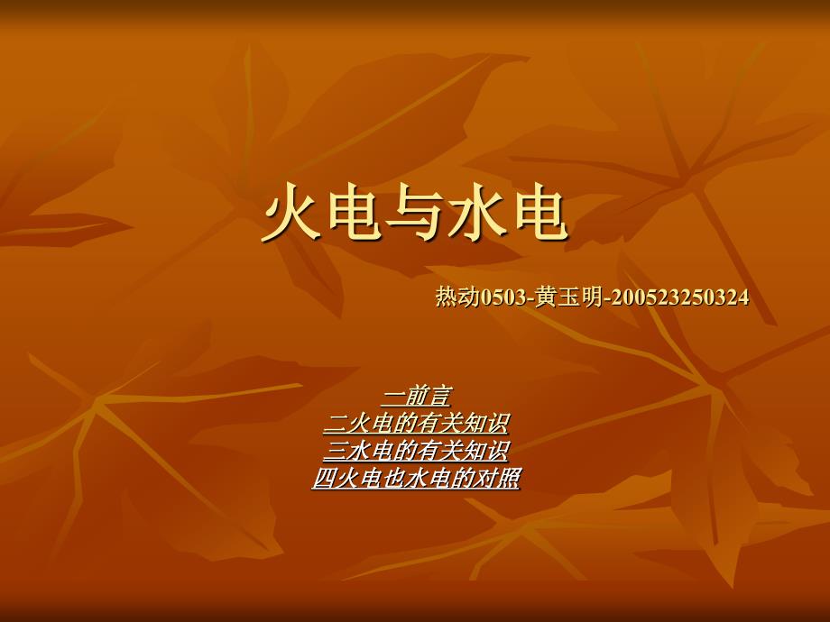 水电与火电_第1页