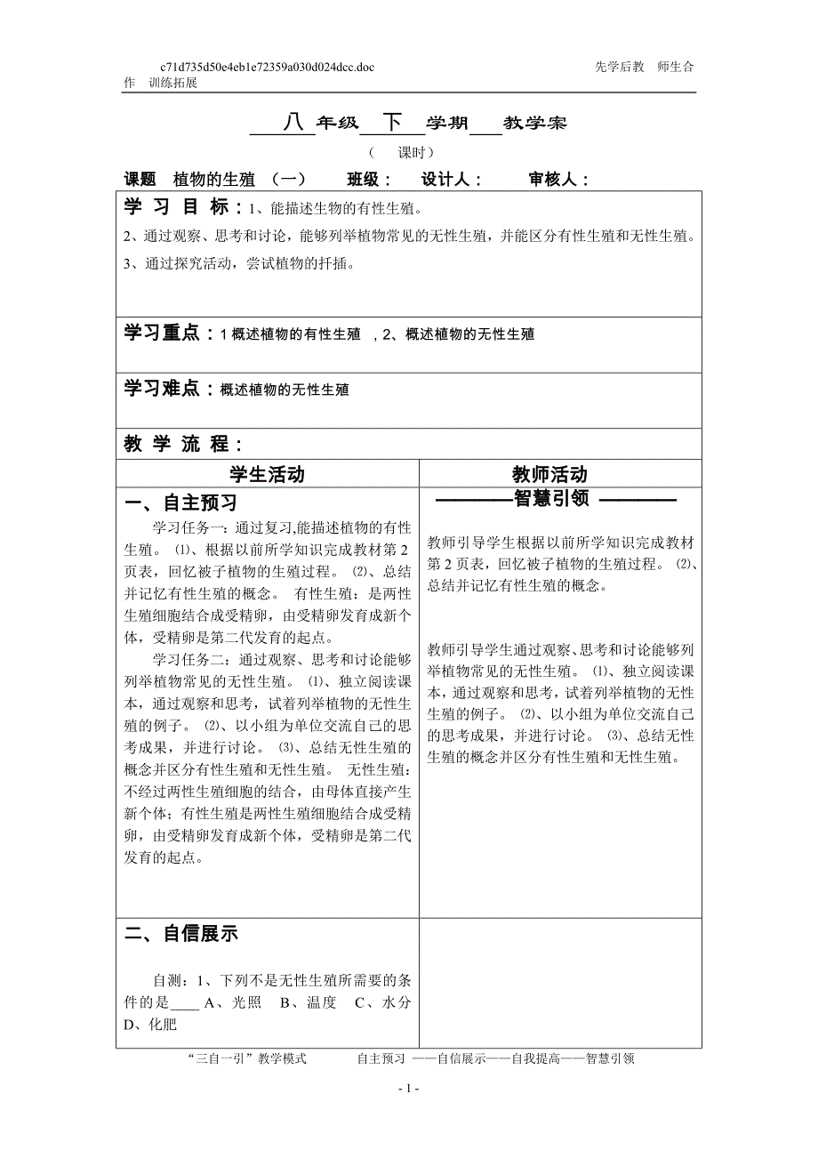 植物的生殖(一)教学案_第1页