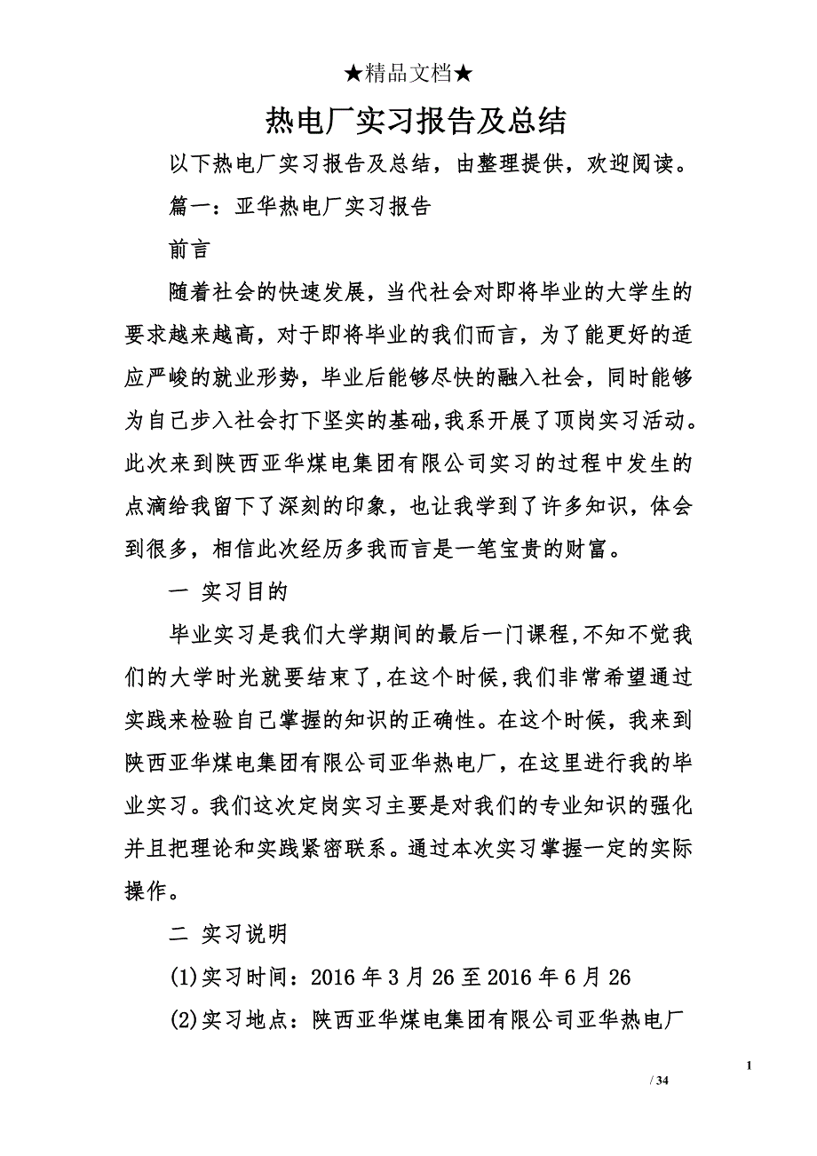 热电厂实习报告及总结_第1页