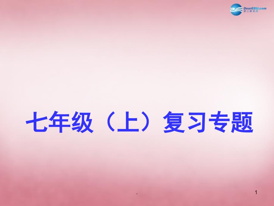 七年级生物上册 期末专题复习课件 苏教版_第1页