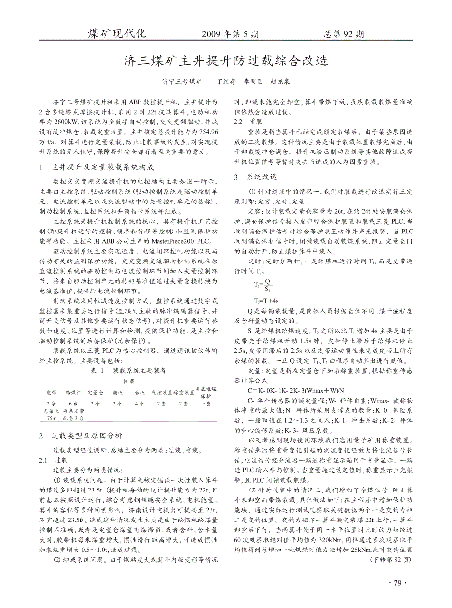 济三煤矿主井提升防过载综合改造_第1页