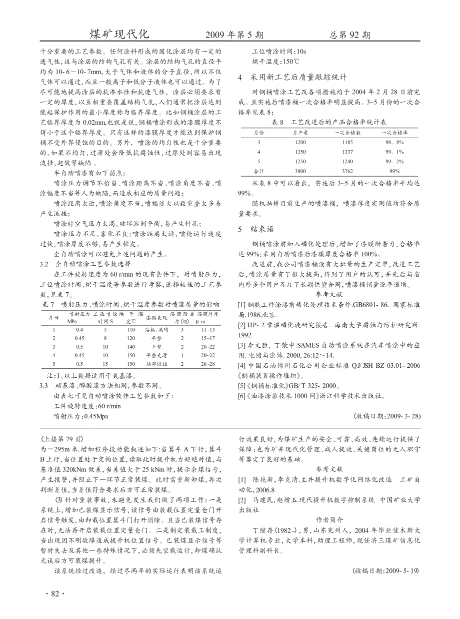 济三煤矿主井提升防过载综合改造_第2页