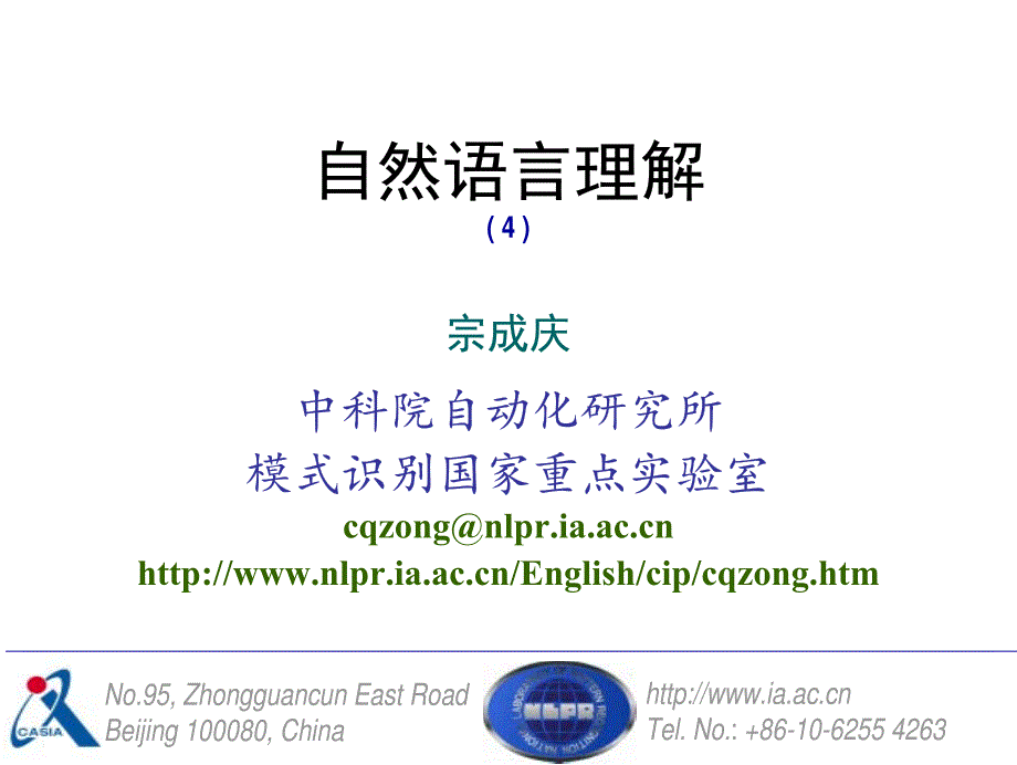 自然语言理解语料库语言学_第1页