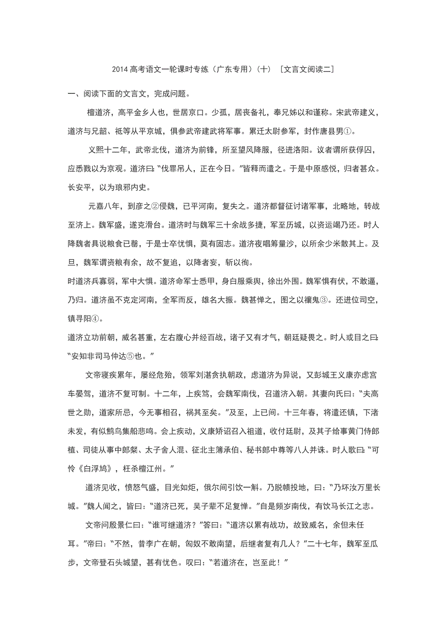 2014高考语文一轮课时专练(广东专用)(十) [文言文阅读二]_第1页