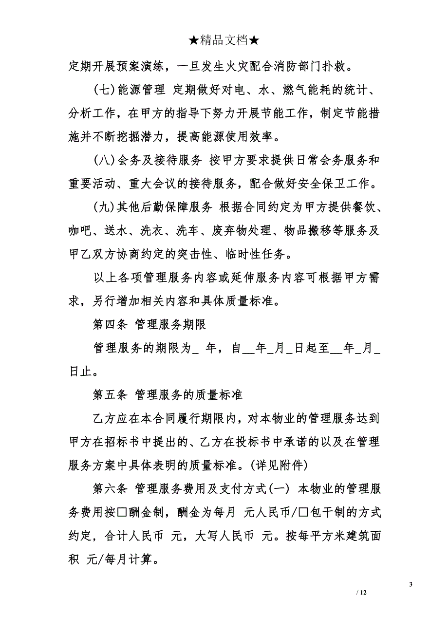 办公大楼物业管理委托合同范本_第3页