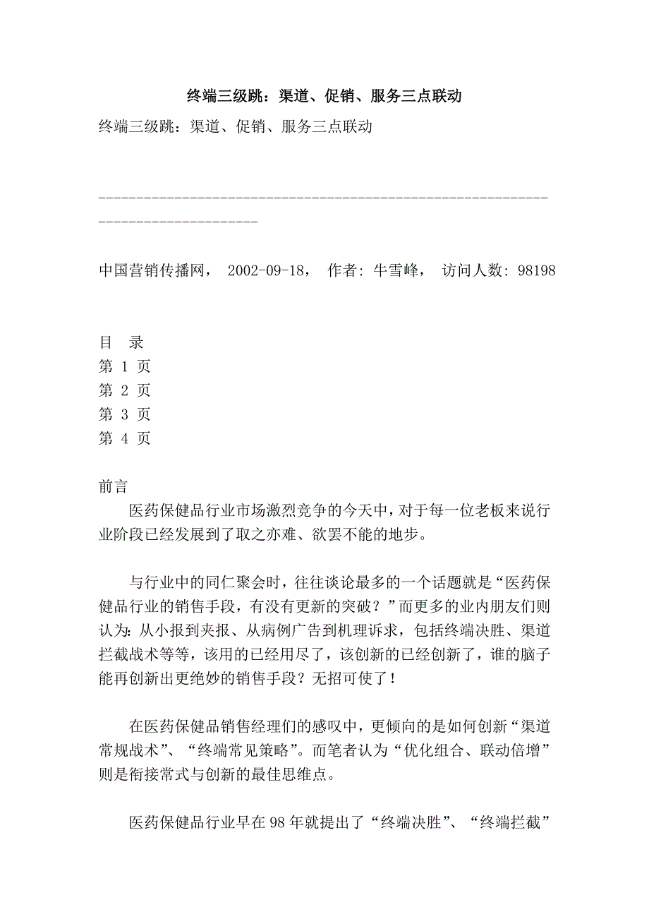 终端三级跳：渠道、促销、服务三点联动_第1页