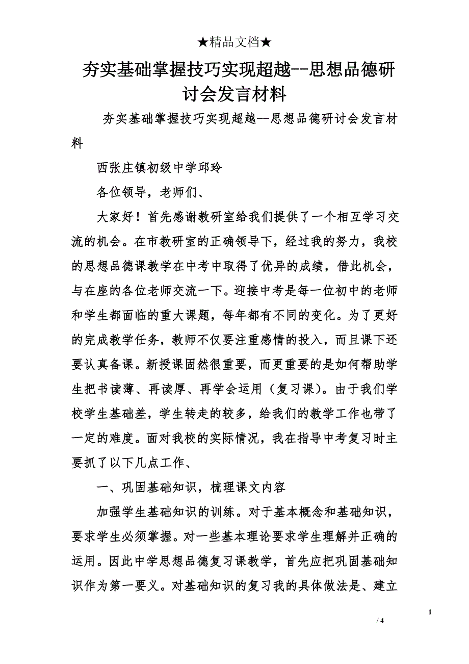 夯实基础掌握技巧实现超越--思想品德研讨会发言材料_第1页