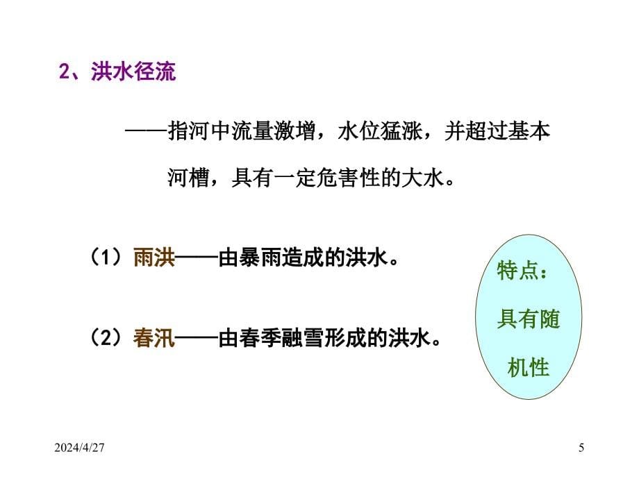 水文学第4章青岛理工大学_第5页