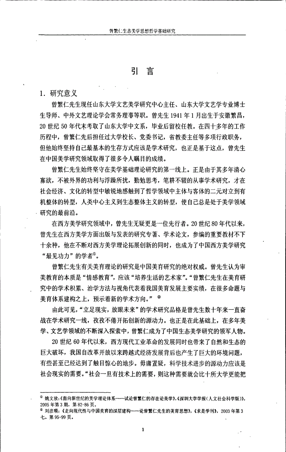 曾繁仁生态美学思想哲学基础研究_第3页