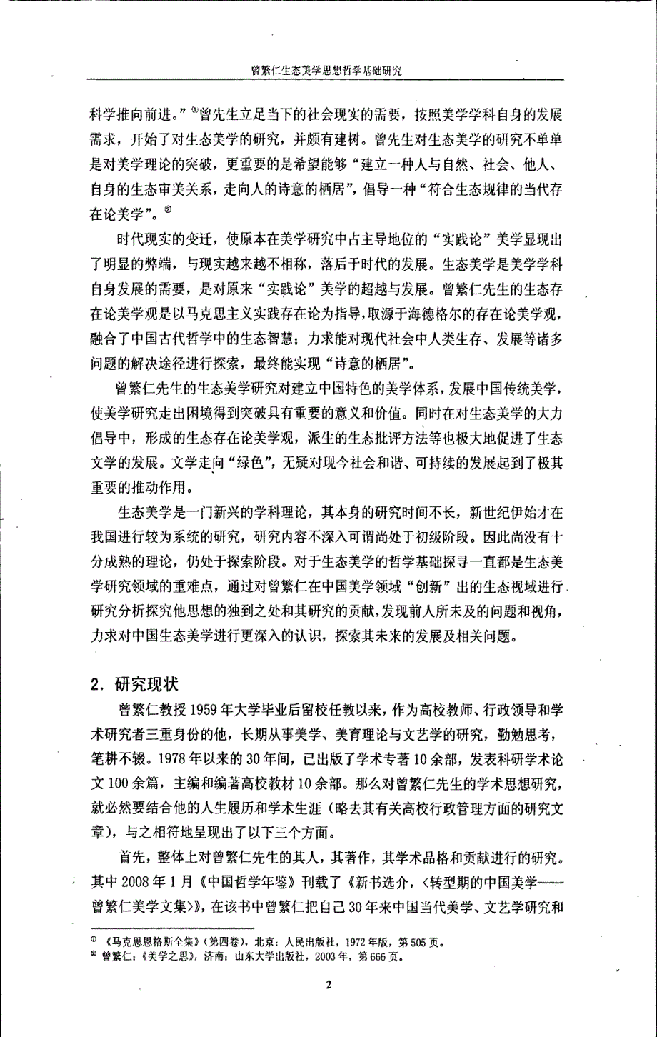 曾繁仁生态美学思想哲学基础研究_第4页