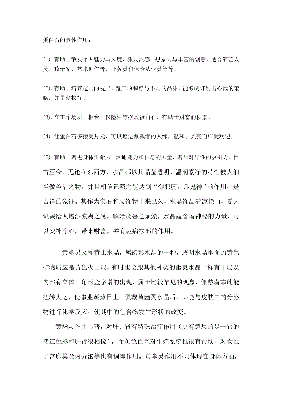 水晶功效大全 WORD 文档_第1页