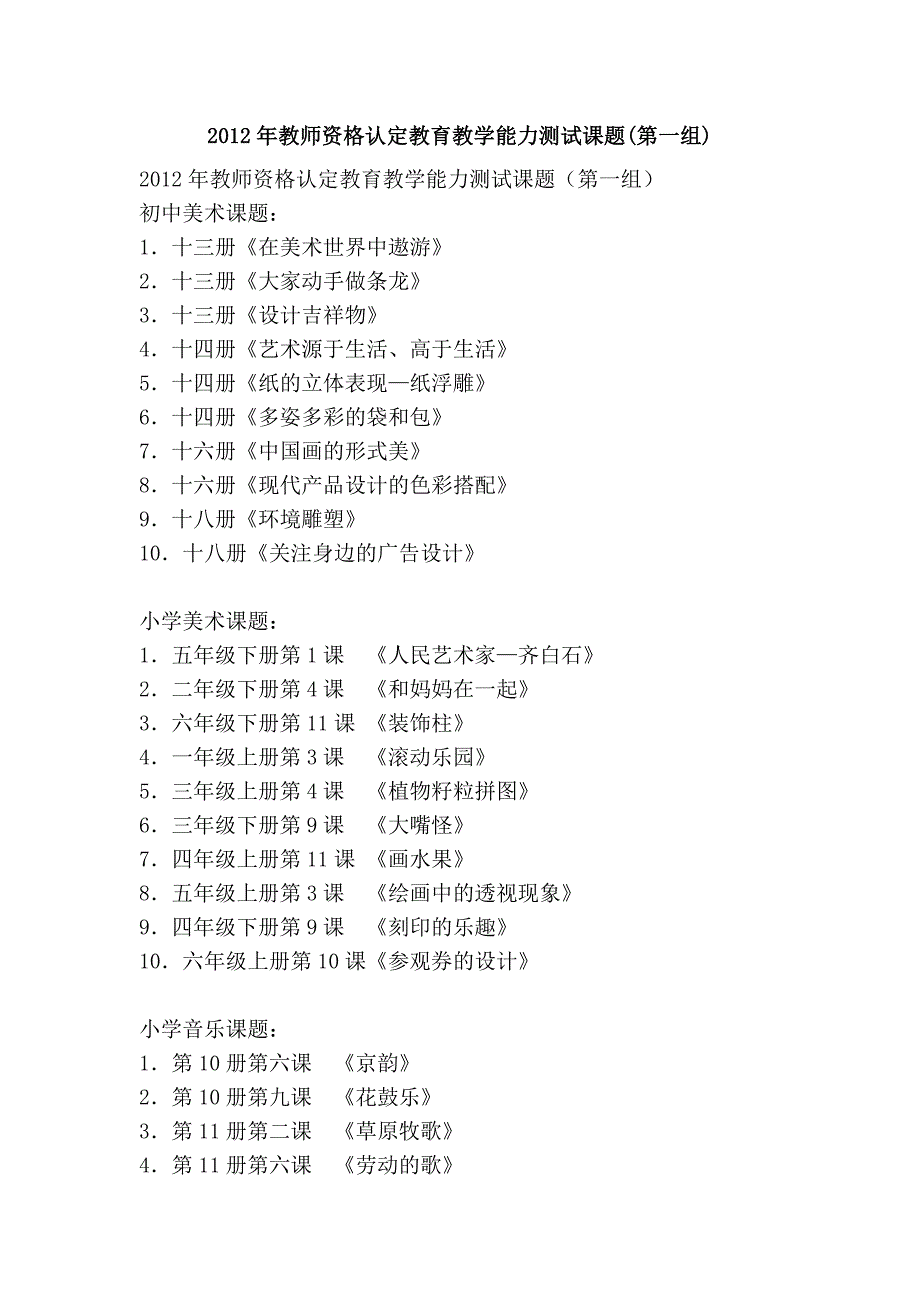 2012年教师资格认定教育教学能力测试课题(第一组)_第1页