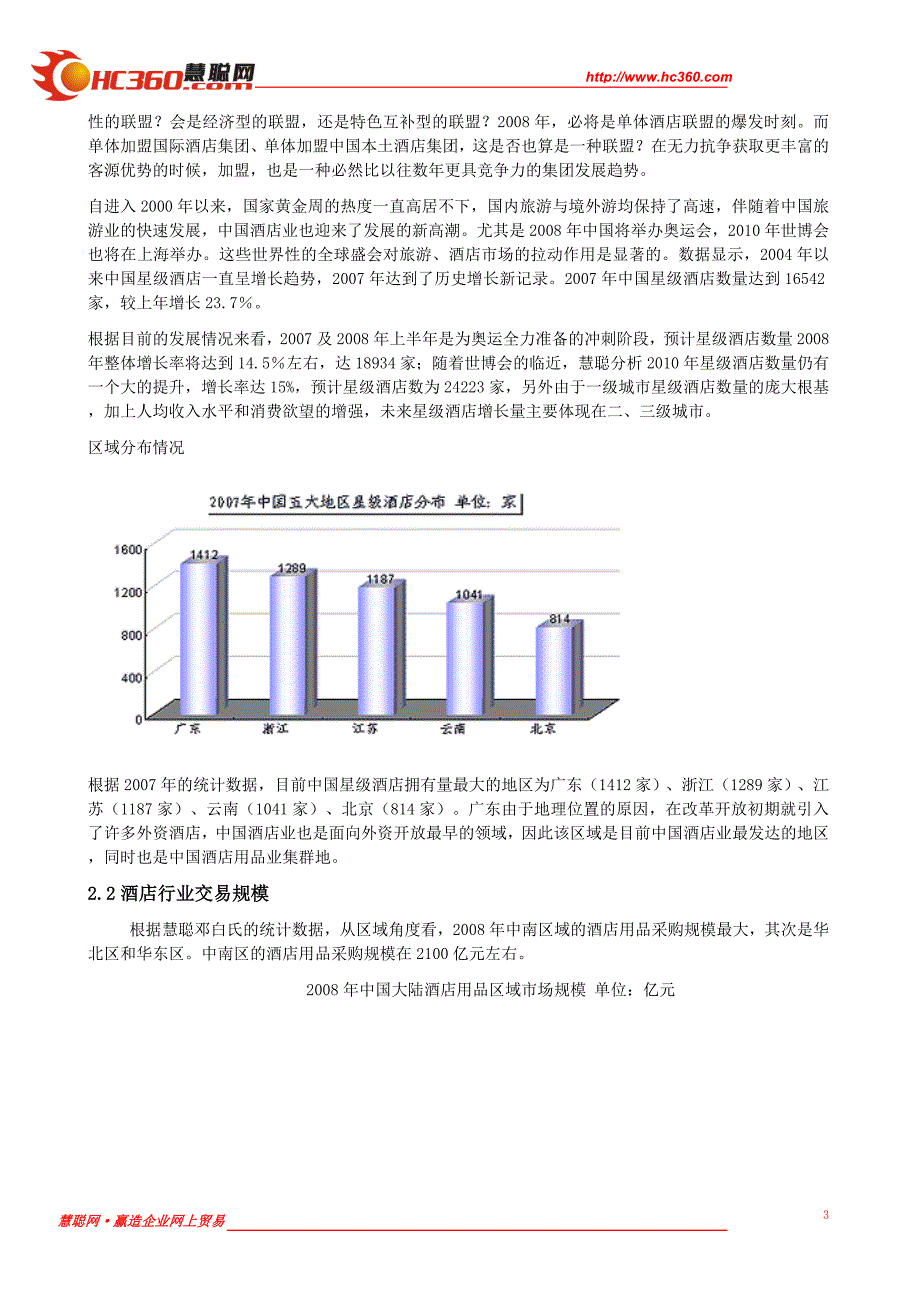 慧聪网买家采购行为分析报告--酒店用品行业_第3页