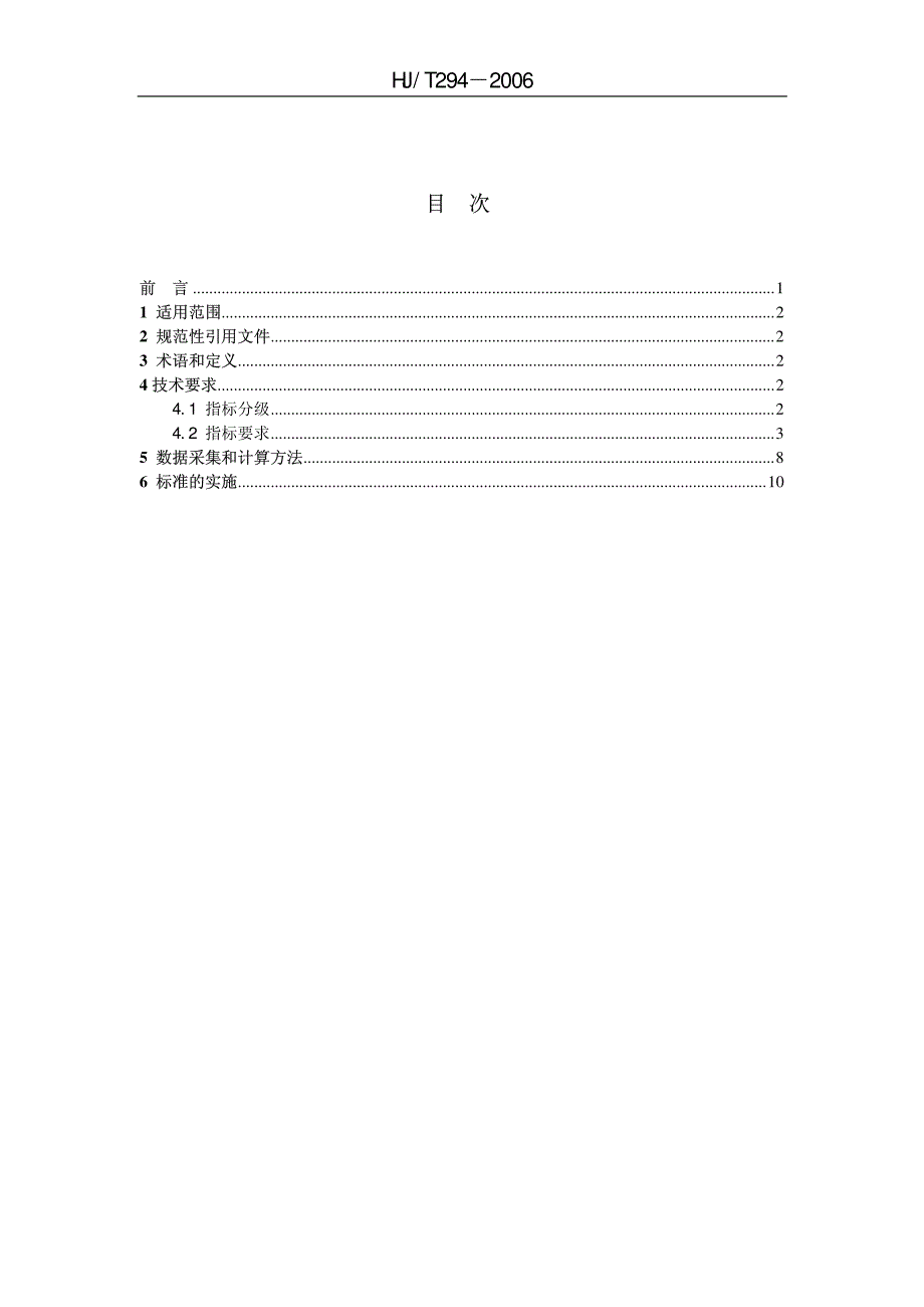 清洁生产标准 铁矿采选业_reduced_第2页