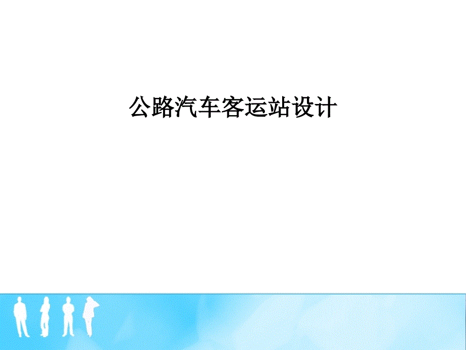 客运中心设计_第1页