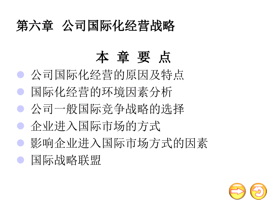 公司国际化经营战略_第1页