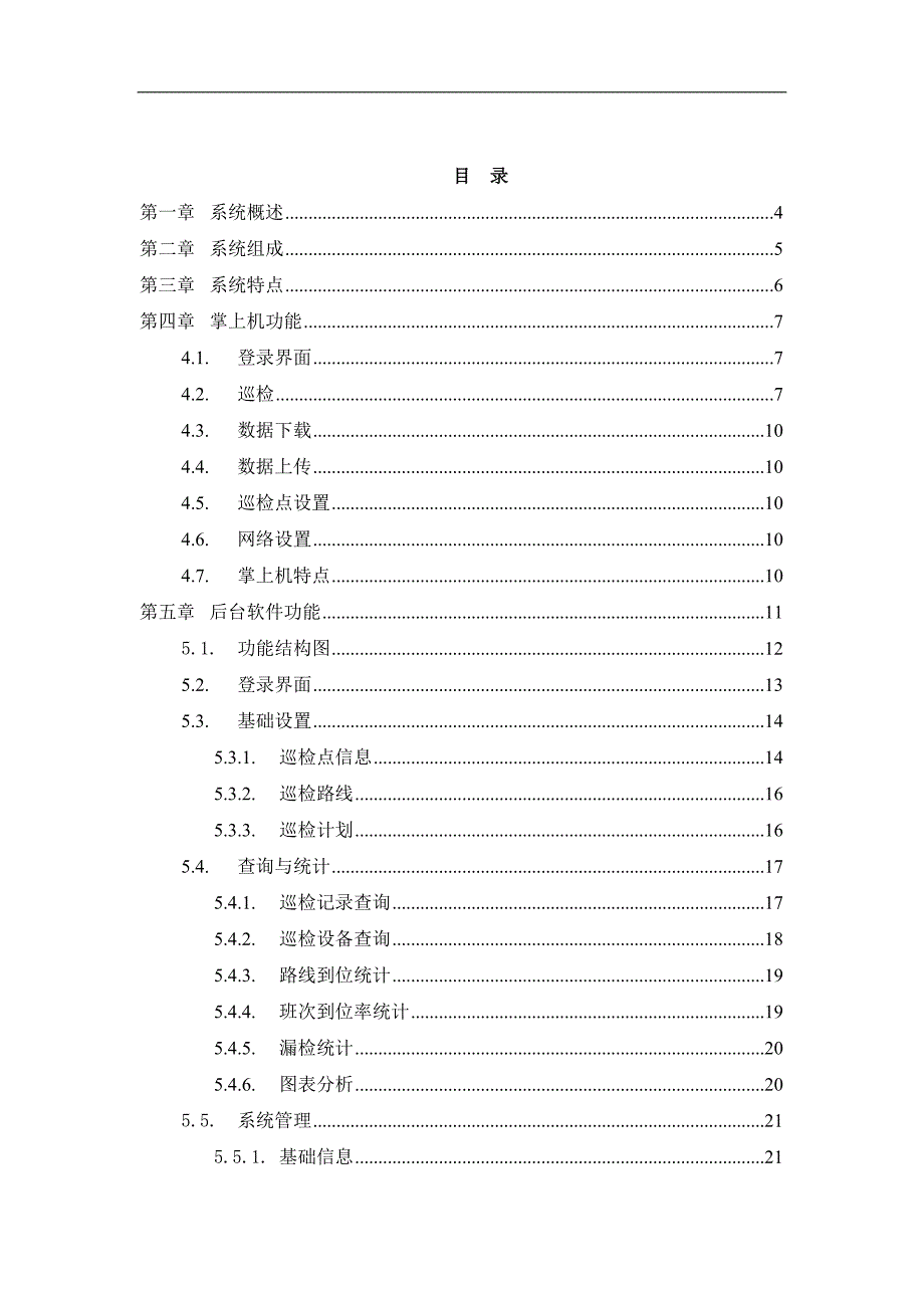 Android电力设备巡检系统(专业版)_第1页