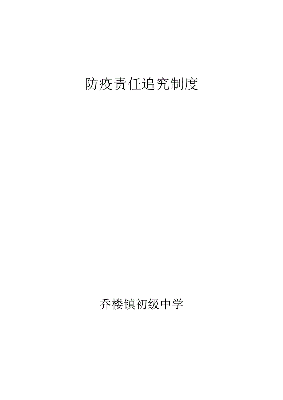 防疫责任追究制度_第3页