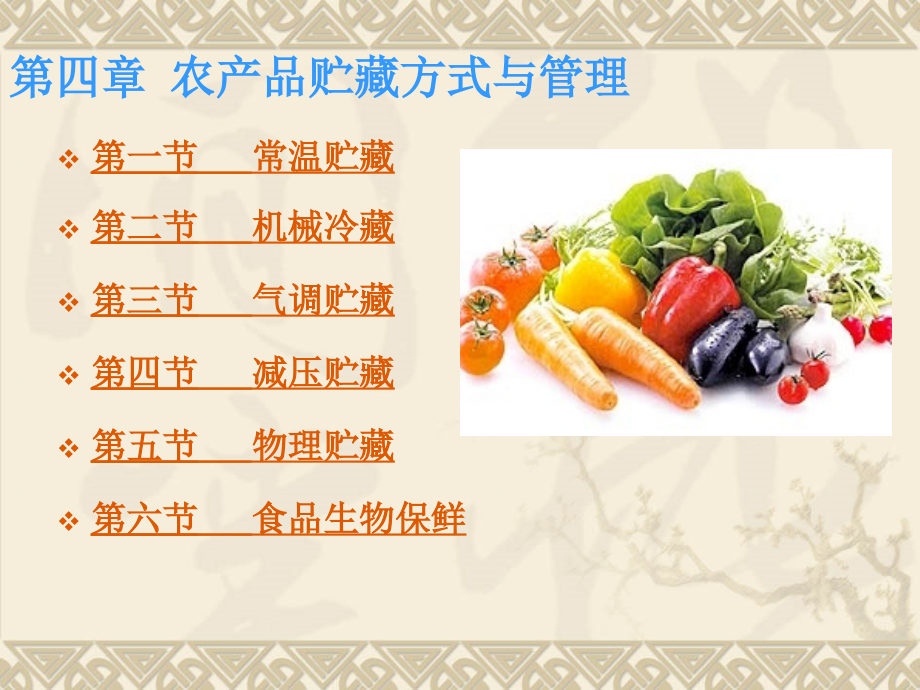 园艺产品贮藏运销学 (4)_第1页