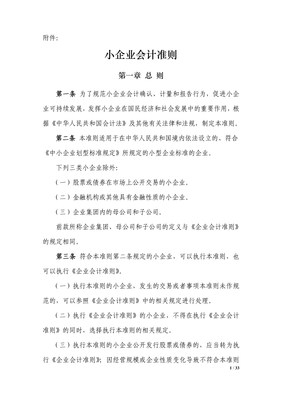 小企业会计准则[1]_第1页