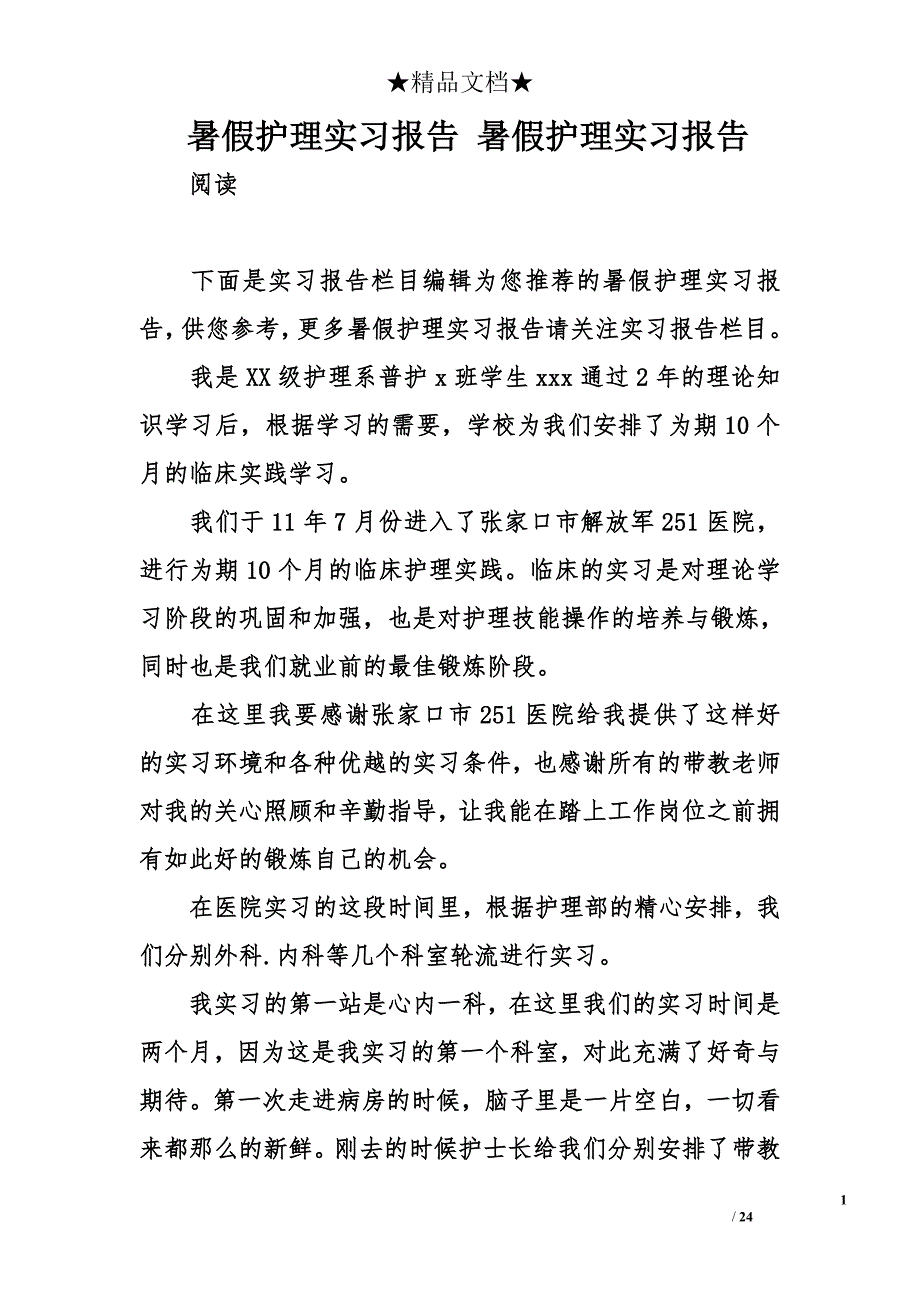 暑假护理实习报告 暑假护理实习报告_第1页