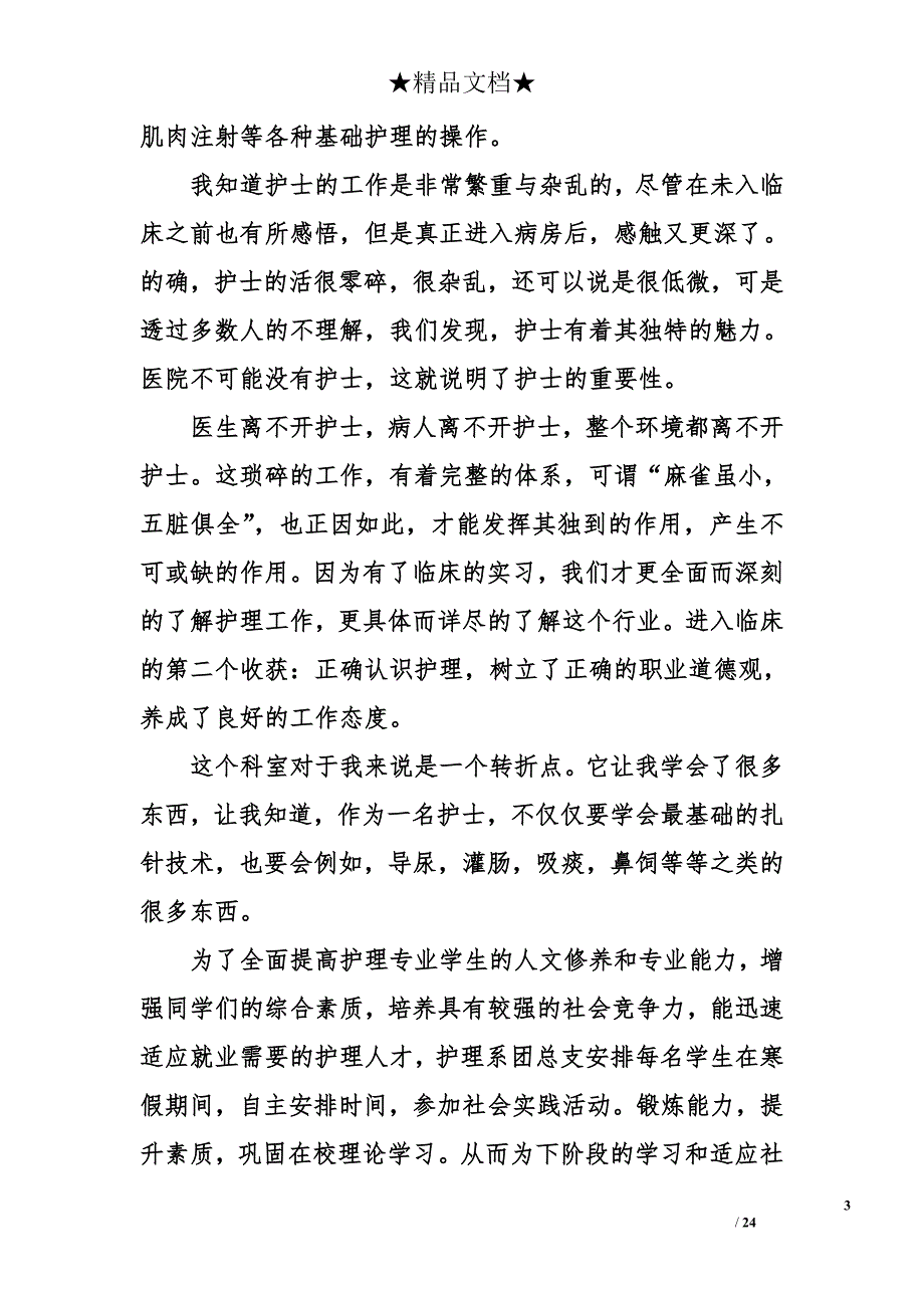 暑假护理实习报告 暑假护理实习报告_第3页