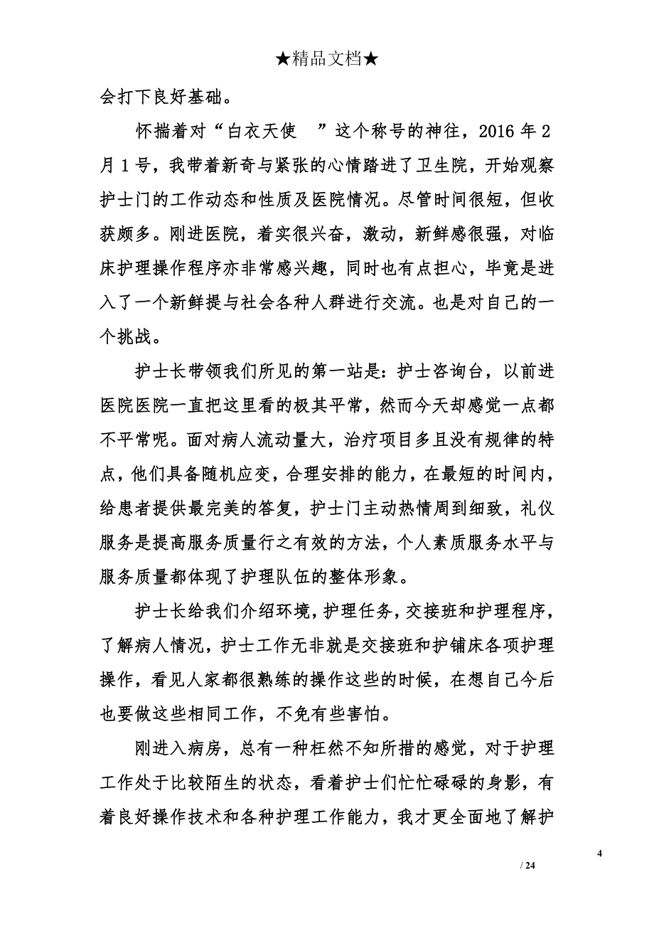 暑假护理实习报告 暑假护理实习报告_第4页