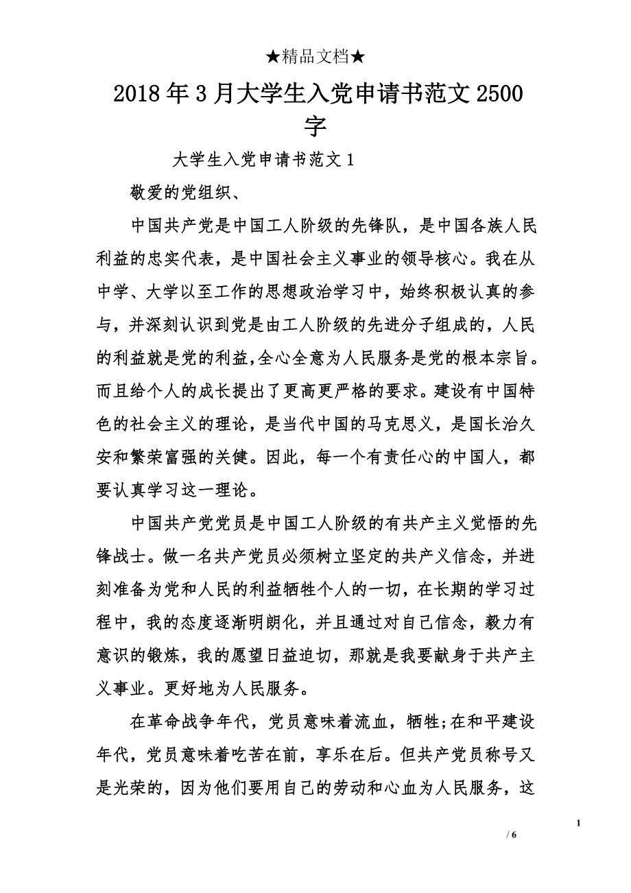 2018年3月大学生入党申请书范文2500字_第1页