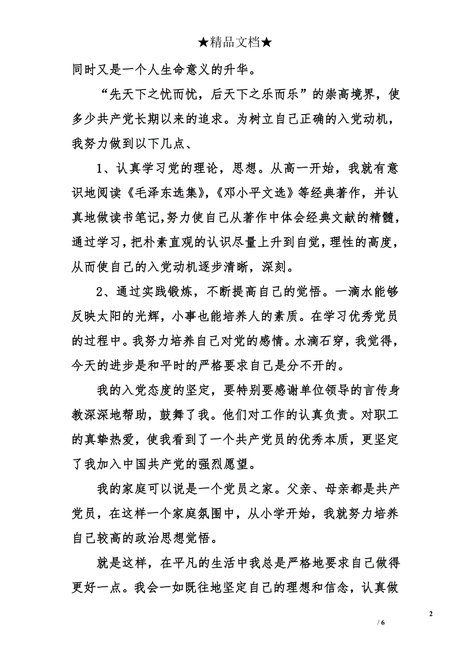 2018年3月大学生入党申请书范文2500字_第2页