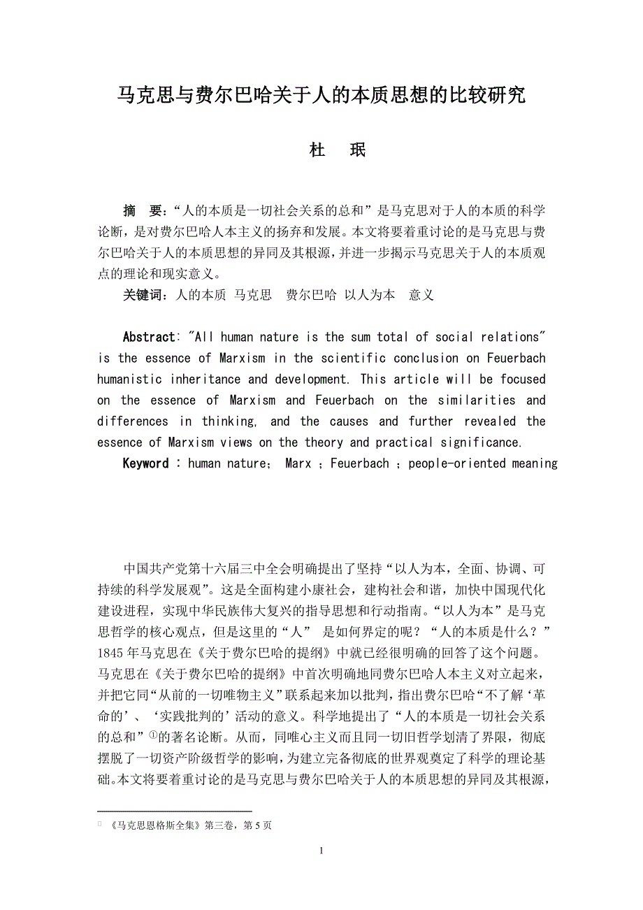 马克思与费尔巴哈关于人的本质思想的比较研究_第1页