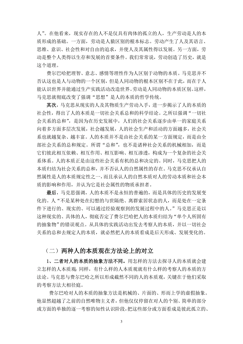 马克思与费尔巴哈关于人的本质思想的比较研究_第3页