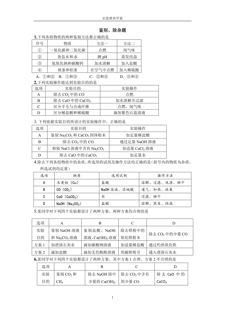 鉴别 除杂 图像题_第1页