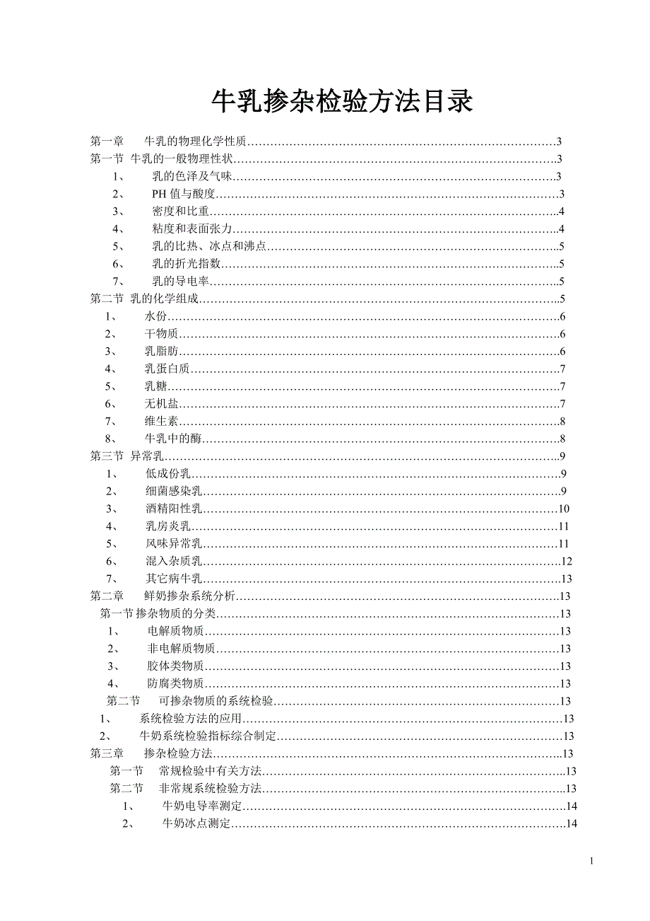 牛乳掺假检验方法_第1页