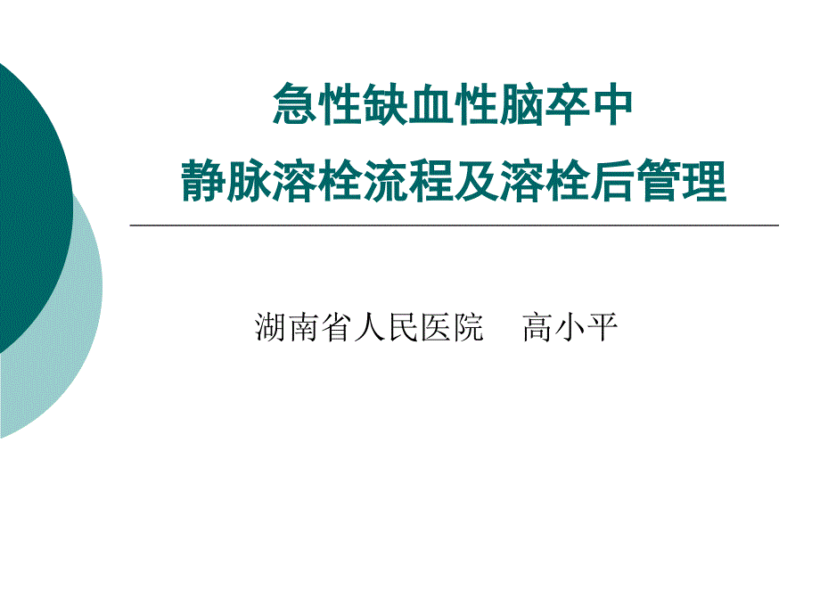 急性缺血性脑卒中静脉溶栓流程及溶栓后管理_第1页