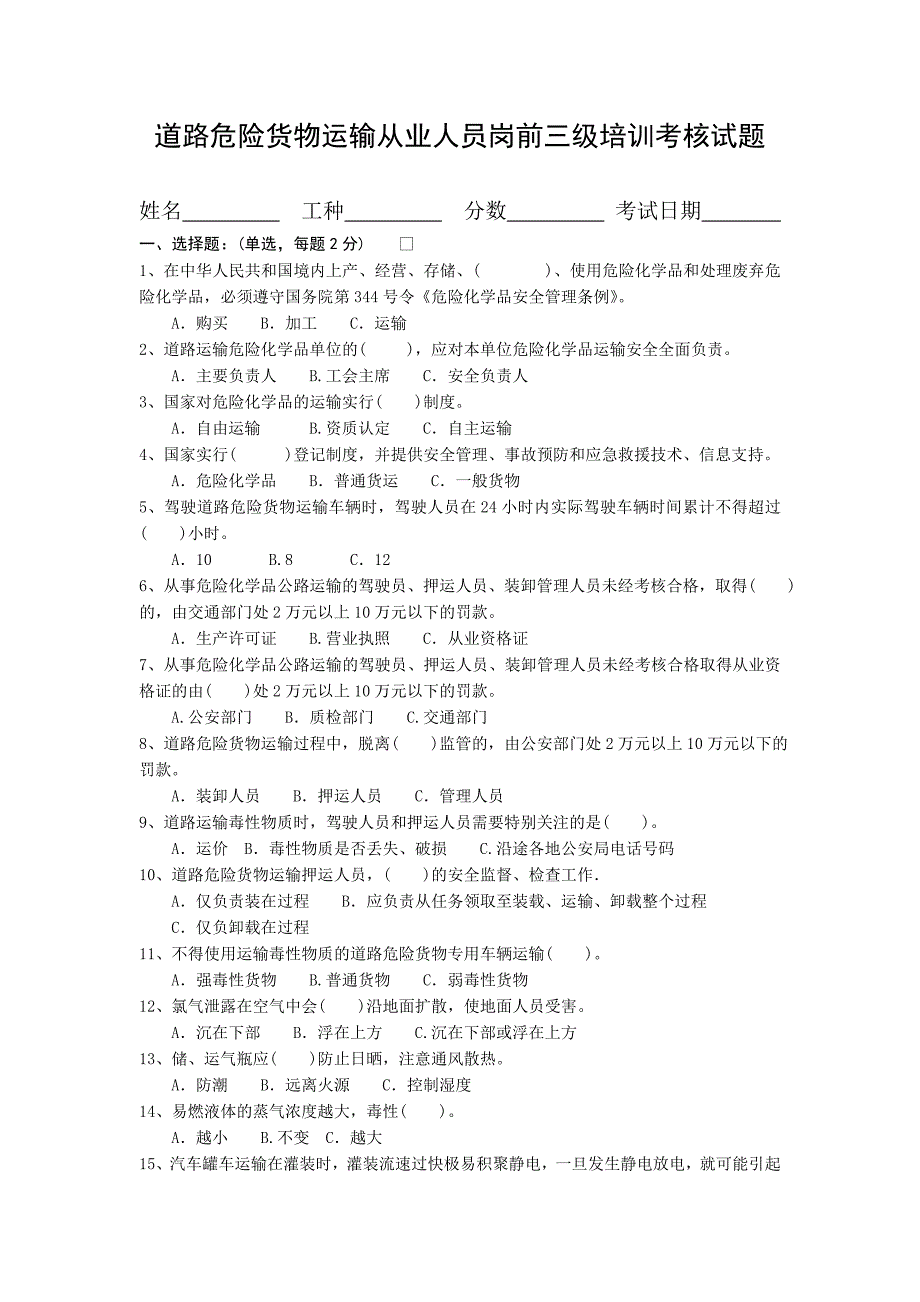 道路危险货物运输从业人员岗前三级培训考核试题_第1页