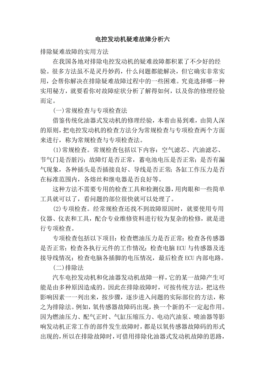 电控发动机疑难故障分析六_第1页