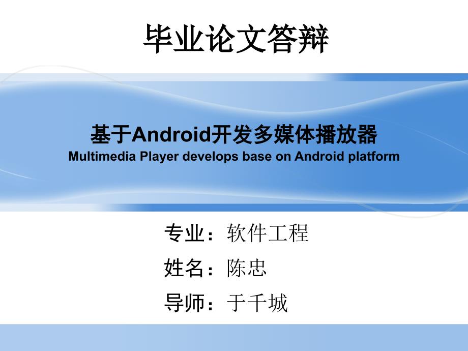 基于Android开发多媒体播放器Multimedia Player develops base on_第1页