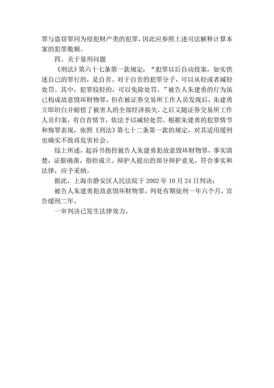 上海市静安区人民检察院诉朱建勇故意毁坏财物案_第5页