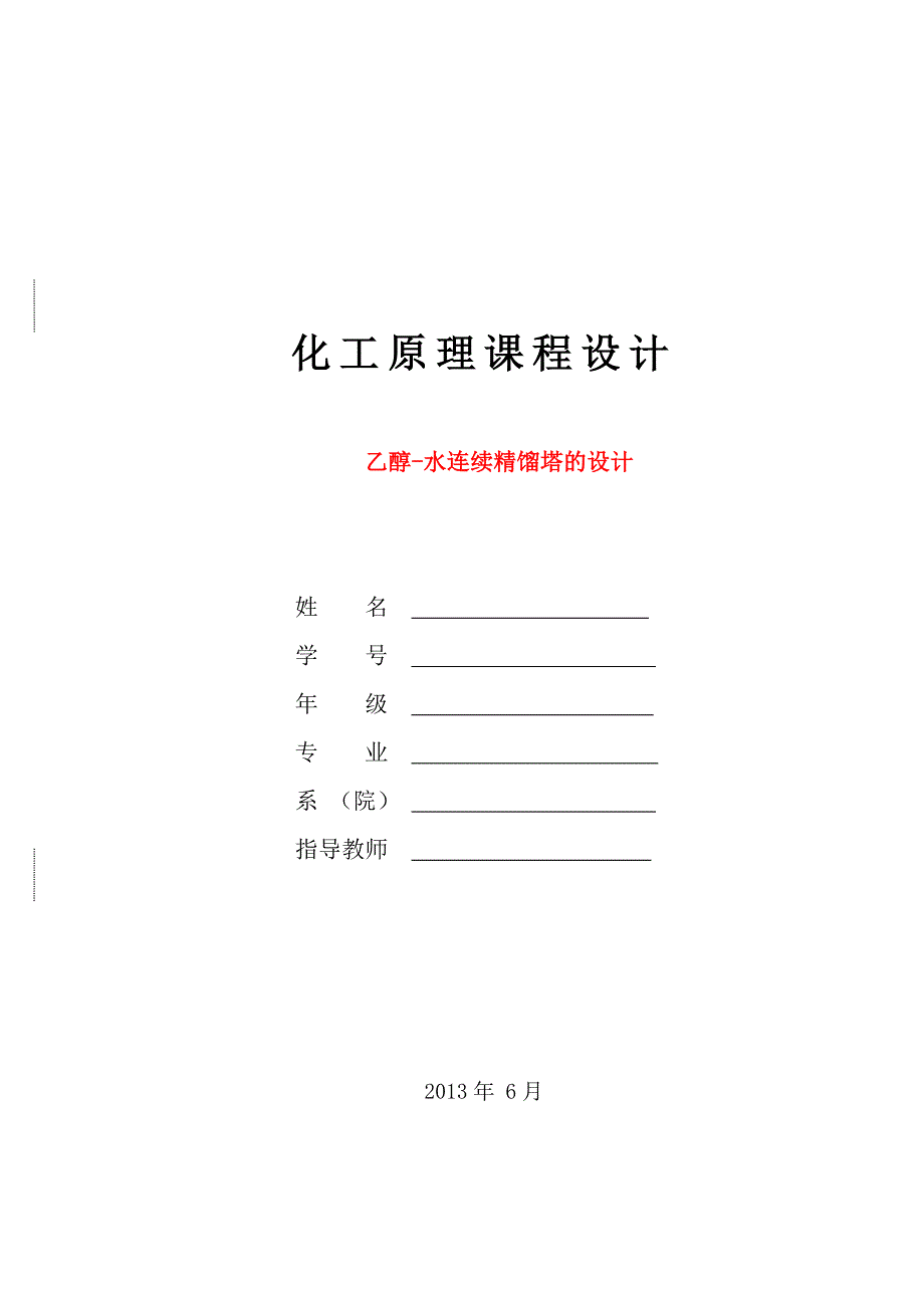 化工原理课程设计格式_第1页