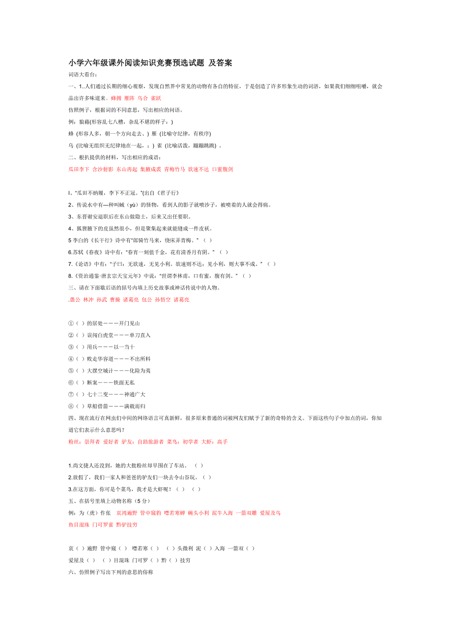 [训练]小学六年级课外阅读知识竞赛预选试题 及答案_第1页